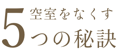 空室をなくす5つの秘訣